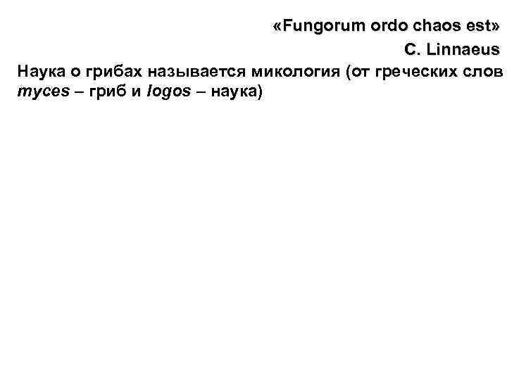  «Fungorum ordo chaos est» C. Linnaeus Наука о грибах называется микология (от греческих