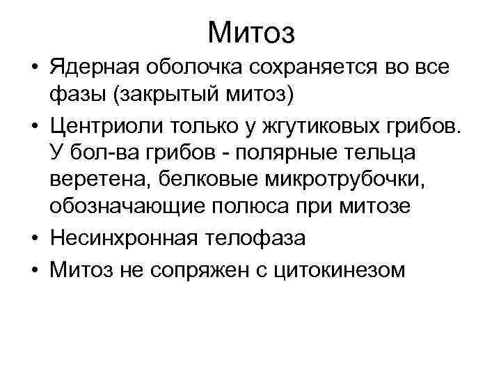 Митоз • Ядерная оболочка сохраняется во все фазы (закрытый митоз) • Центриоли только у