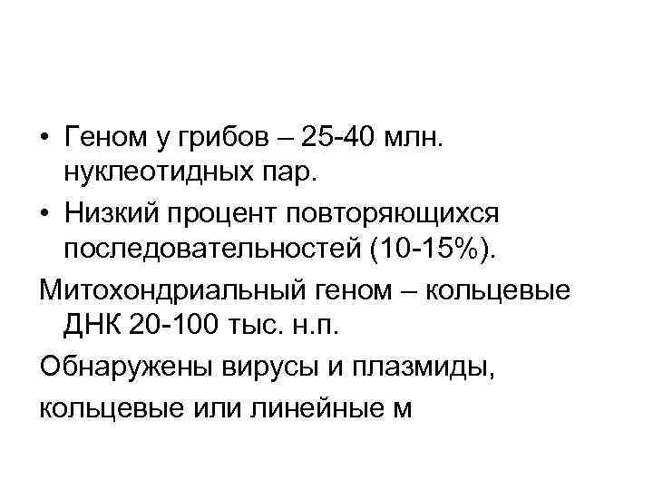  • Геном у грибов – 25 -40 млн. нуклеотидных пар. • Низкий процент