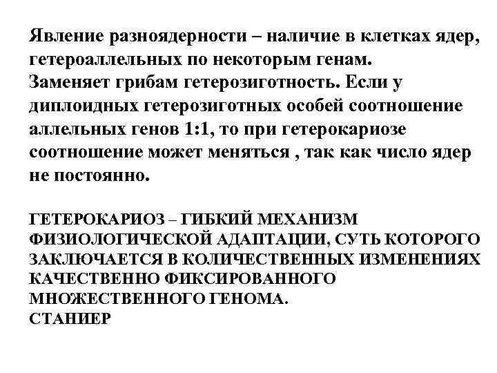 Явление разноядерности – наличие в клетках ядер, гетероаллельных по некоторым генам. Заменяет грибам гетерозиготность.