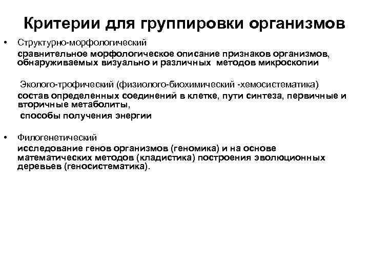 Критерии для группировки организмов • Структурно-морфологический сравнительное морфологическое описание признаков организмов, обнаруживаемых визуально и