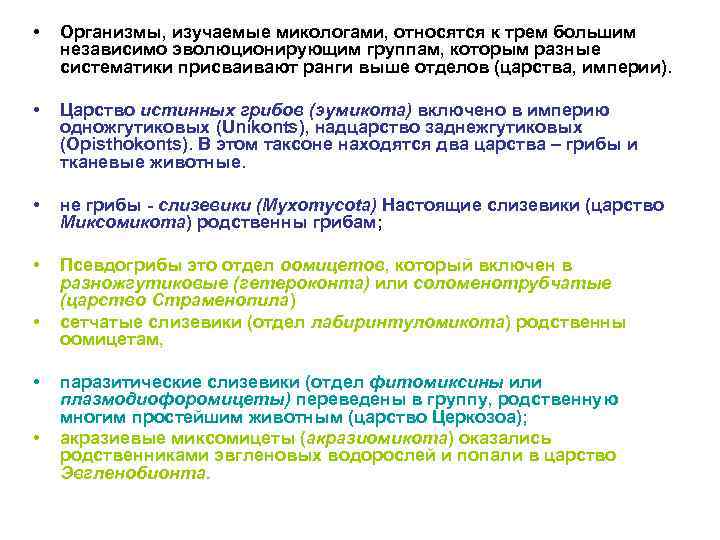  • Организмы, изучаемые микологами, относятся к трем большим независимо эволюционирующим группам, которым разные