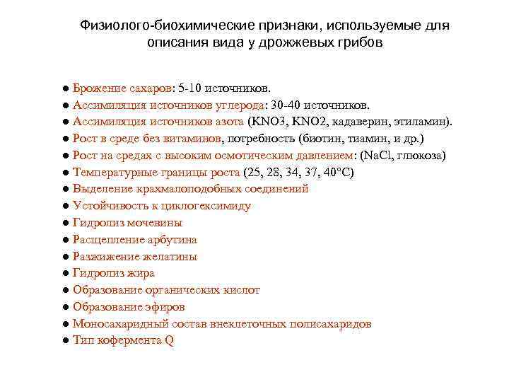 Физиолого-биохимические признаки, используемые для описания вида у дрожжевых грибов ● Брожение сахаров: 5 -10