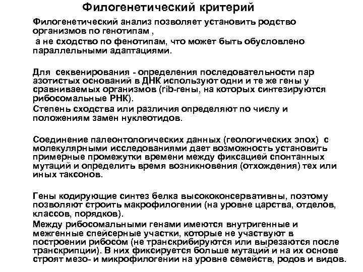 Филогенетический критерий Филогенетический анализ позволяет установить родство организмов по генотипам , а не сходство