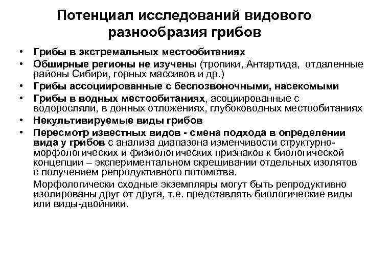Потенциал исследований видового разнообразия грибов • Грибы в экстремальных местообитаниях • Обширные регионы не