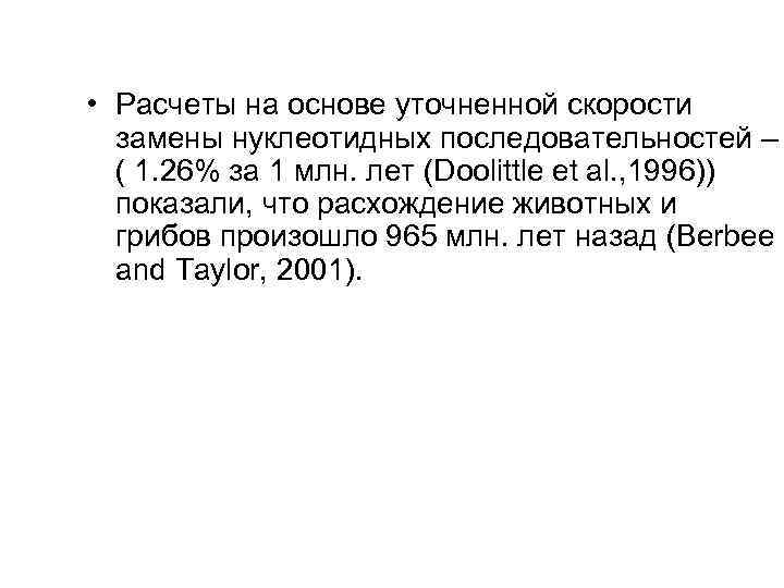  • Расчеты на основе уточненной скорости замены нуклеотидных последовательностей – ( 1. 26%