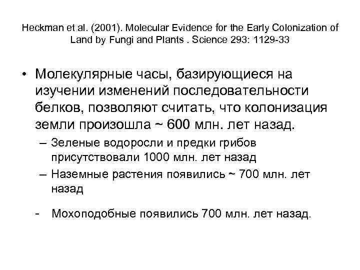 Heckman et al. (2001). Molecular Evidence for the Early Colonization of Land by Fungi