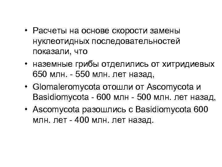  • Расчеты на основе скорости замены нуклеотидных последовательностей показали, что • наземные грибы