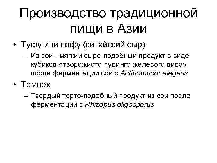 Производство традиционной пищи в Азии • Туфу или софу (китайский сыр) – Из сои