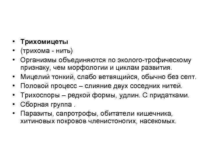  • Трихомицеты • (трихома - нить) • Организмы объединяются по эколого-трофическому признаку, чем