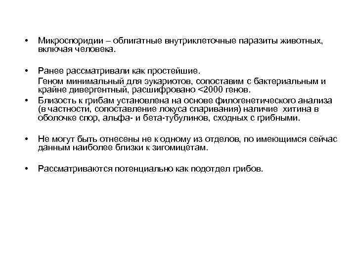  • Микроспоридии – облигатные внутриклеточные паразиты животных, включая человека. • Ранее рассматривали как