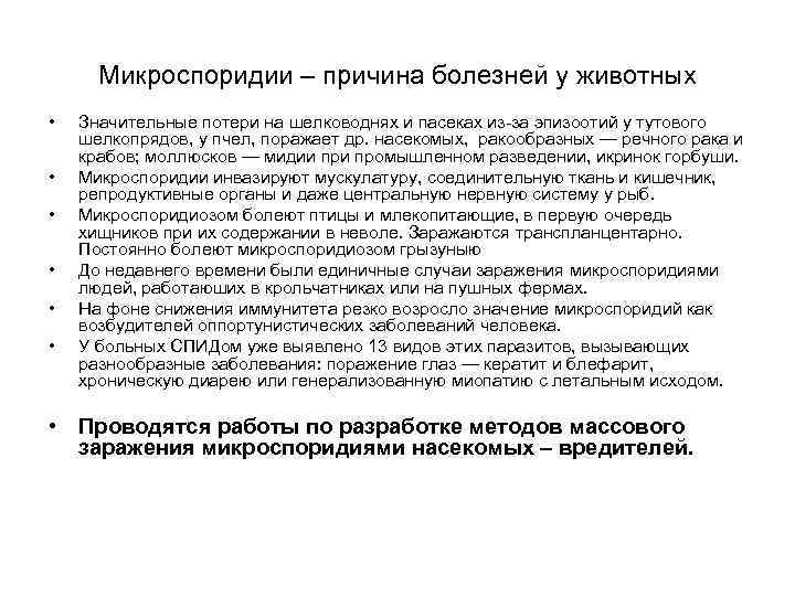 Микроспоридии – причина болезней у животных • • • Значительные потери на шелководнях и