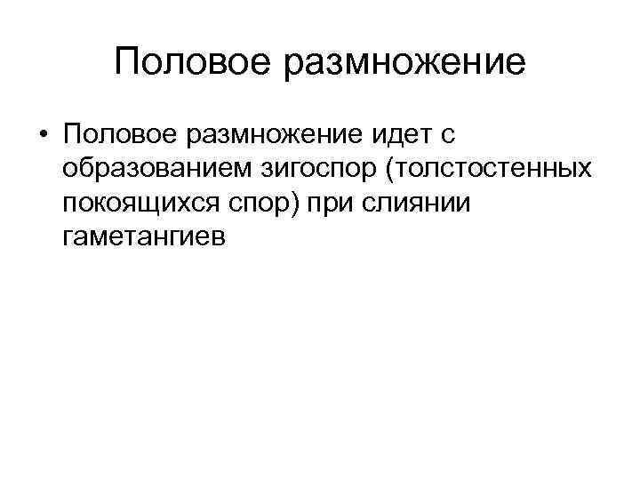 Половое размножение • Половое размножение идет с образованием зигоспор (толстостенных покоящихся спор) при слиянии