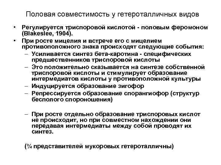 Половая совместимость у гетероталличных видов • Регулируется триспоровой кислотой - половым феромоном (Blakeslee, 1904).