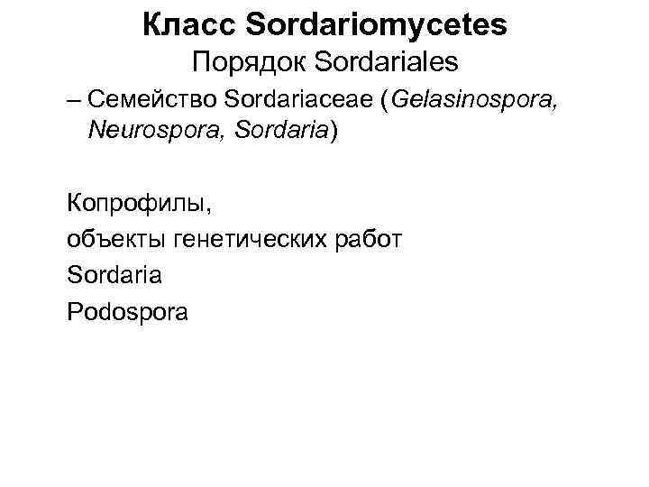 Класс Sordariomycetes Порядок Sordariales – Семейство Sordariaceae (Gelasinospora, Neurospora, Sordaria) Копрофилы, объекты генетических работ