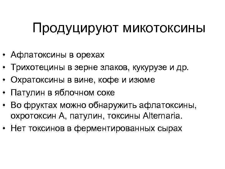 Продуцируют микотоксины • • • Афлатоксины в орехах Трихотецины в зерне злаков, кукурузе и