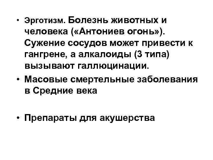  • Эрготизм. Болезнь животных и человека ( «Антониев огонь» ). Сужение сосудов может