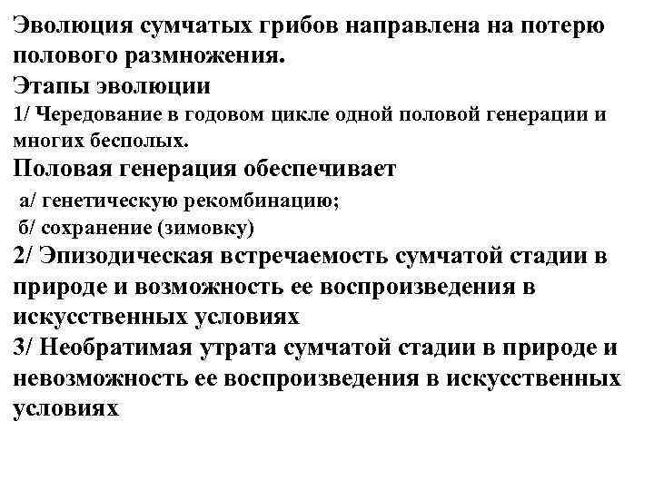 Эволюция сумчатых грибов направлена на потерю полового размножения. Этапы эволюции 1/ Чередование в годовом