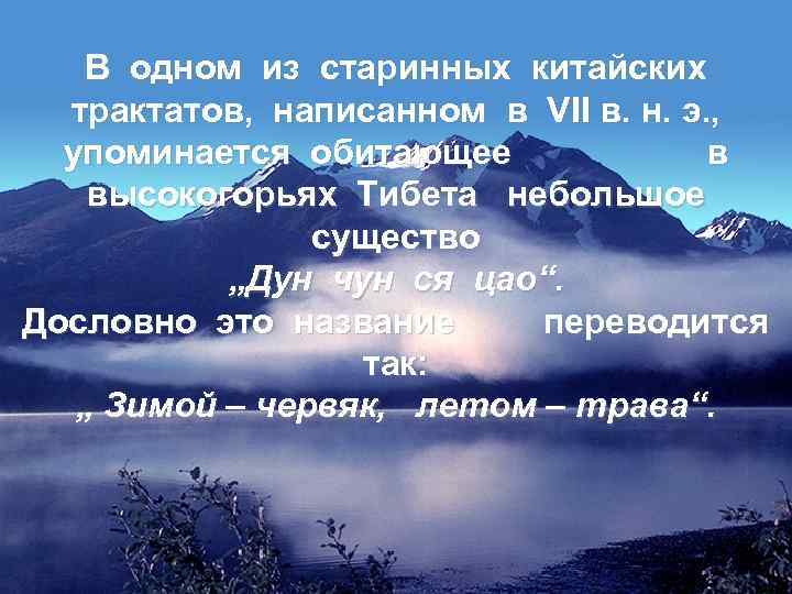 В одном из старинных китайских трактатов, написанном в VII в. н. э. , упоминается