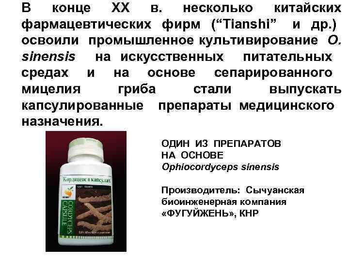 В конце ХХ в. несколько китайских фармацевтических фирм (“Tianshi” и др. ) освоили промышленное