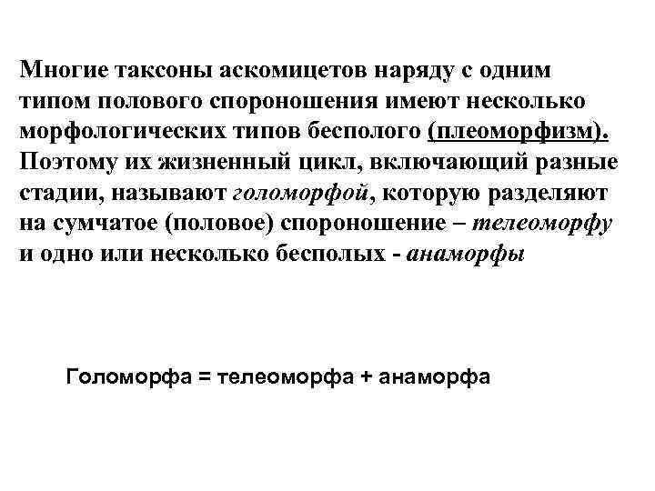 Многие таксоны аскомицетов наряду с одним типом полового спороношения имеют несколько морфологических типов бесполого