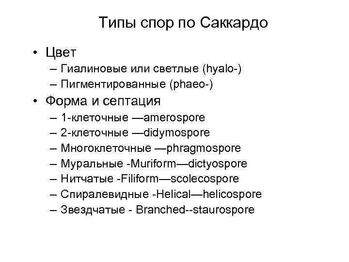 Типы спор по Саккардо • Цвет – Гиалиновые или светлые (hyalo-) – Пигментированные (phaeo-)