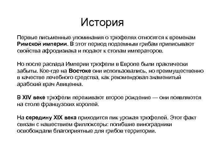 История Первые письменные упоминания о трюфелях относятся к временам Римской империи. В этот период