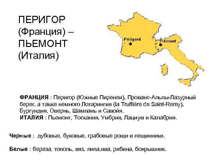 ПЕРИГОР (Франция) – ПЬЕМОНТ (Италия) ФРАНЦИЯ : Перигор (Южные Пиренеи), Прованс-Альпы-Лазурный берег, а также