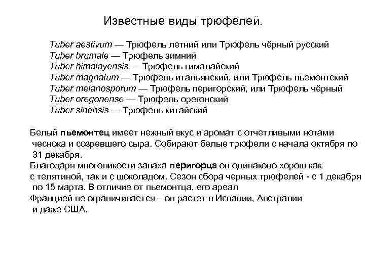 Известные виды трюфелей. Tuber aestivum — Трюфель летний или Трюфель чёрный русский Tuber brumale