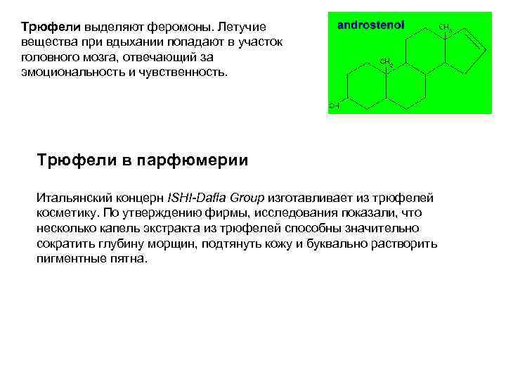 Трюфели выделяют феромоны. Летучие вещества при вдыхании попадают в участок головного мозга, отвечающий за