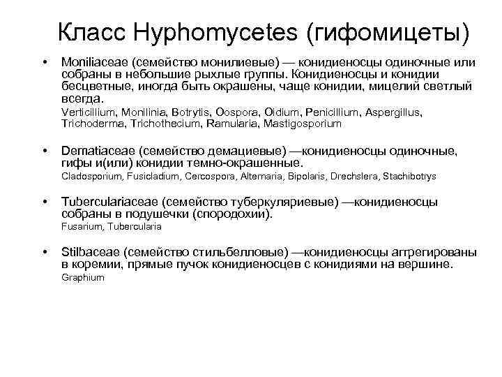 Класс Hyphomycetes (гифомицеты) • Moniliaceae (семейство монилиевые) — конидиеносцы одиночные или собраны в небольшие