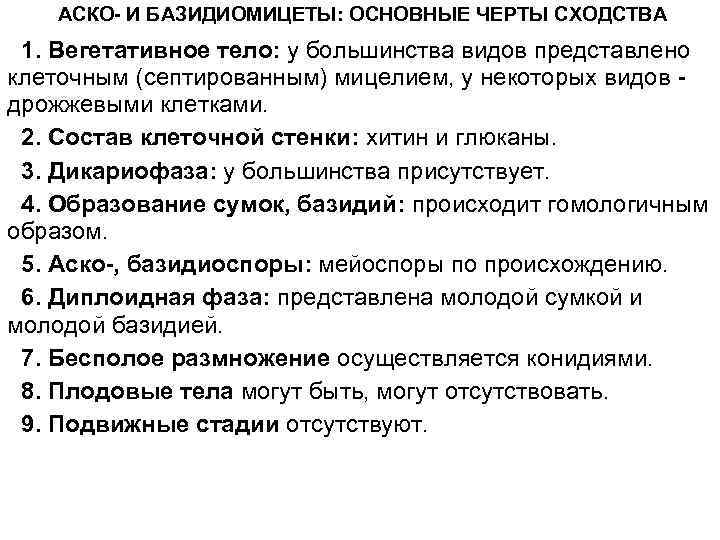  АСКО И БАЗИДИОМИЦЕТЫ: ОСНОВНЫЕ ЧЕРТЫ СХОДСТВА 1. Вегетативное тело: у большинства видов представлено