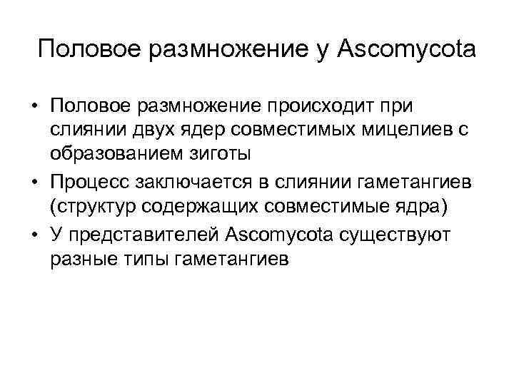 Половое размножение у Ascomycota • Половое размножение происходит при слиянии двух ядер совместимых мицелиев