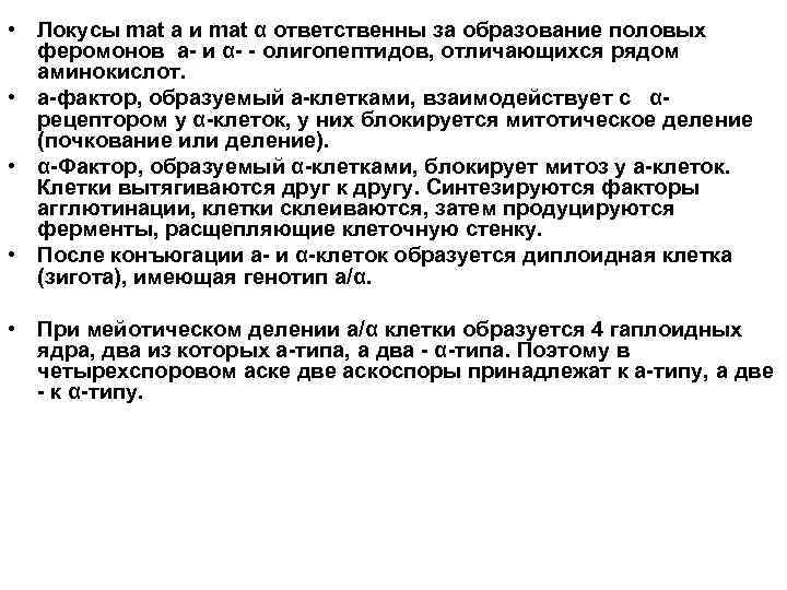  • Локусы mat a и mat α ответственны за образование половых феромонов a