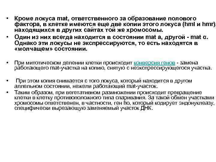  • Кроме локуса mat, ответственного за образование полового фактора, в клетке имеются еще