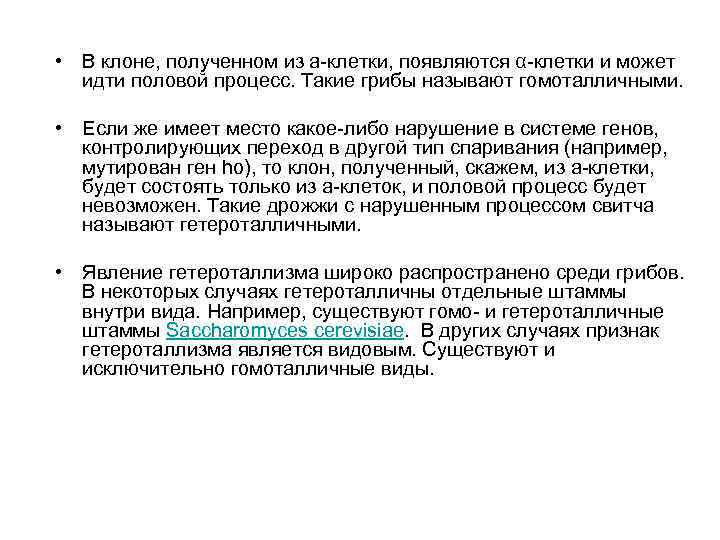  • В клоне, полученном из а-клетки, появляются α-клетки и может идти половой процесс.