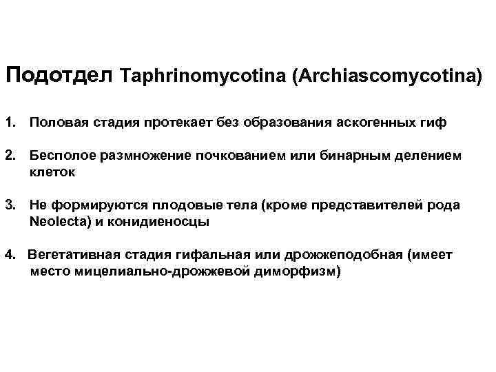 Подотдел Taphrinomycotina (Archiascomycotina) 1. Половая стадия протекает без образования аскогенных гиф 2. Бесполое размножение