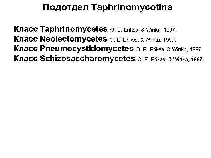 Подотдел Taphrinomycotina Класс Taphrinomycetes O. E. Erikss. & Winka, 1997. Класс Neolectomycetes O. E.