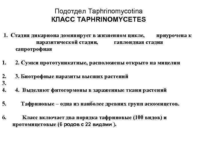 Подотдел Taphrinomycotina КЛАСС TAPHRINOMYCETES 1. Стадия дикариона доминирует в жизненном цикле, приурочена к паразитической