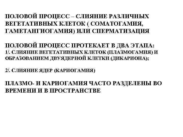 ПОЛОВОЙ ПРОЦЕСС – СЛИЯНИЕ РАЗЛИЧНЫХ ВЕГЕТАТИВНЫХ КЛЕТОК ( СОМАТОГАМИЯ, ГАМЕТАНГИОГАМИЯ) ИЛИ СПЕРМАТИЗАЦИЯ ПОЛОВОЙ ПРОЦЕСС