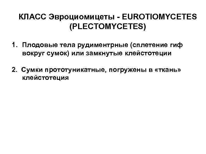 КЛАСС Эвроциомицеты EUROTIOMYCETES (PLECTOMYCETES) 1. Плодовые тела рудиментрные (сплетение гиф вокруг сумок) или замкнутые