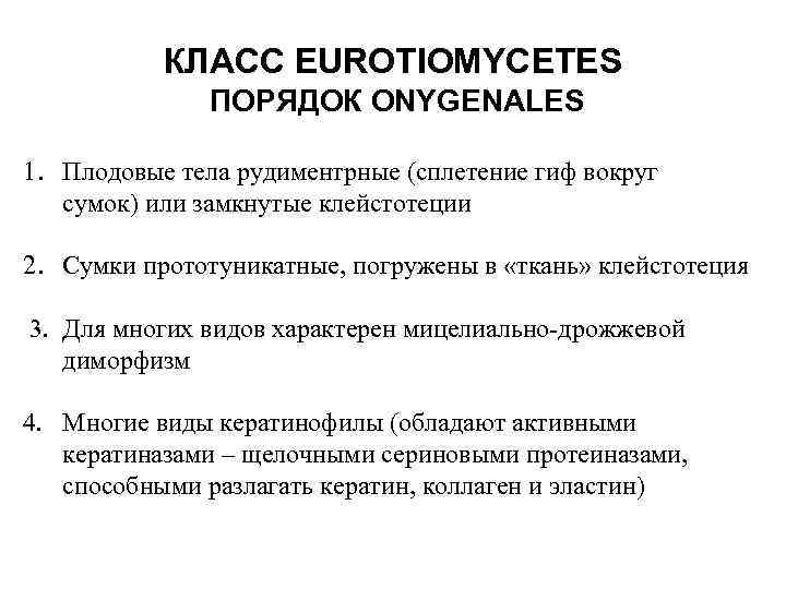 КЛАСС EUROTIOMYCETES ПОРЯДОК ONYGENALES 1. Плодовые тела рудиментрные (сплетение гиф вокруг сумок) или замкнутые