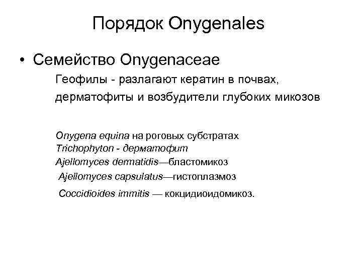 Порядок Onygenales • Семейство Onygenaceae Геофилы - разлагают кератин в почвах, дерматофиты и возбудители