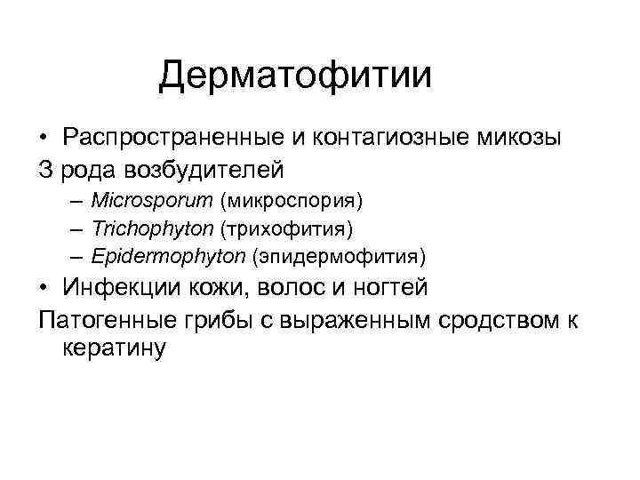 Дерматофитии • Распространенные и контагиозные микозы З рода возбудителей – Microsporum (микроспория) – Trichophyton