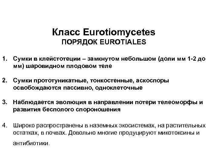 Класс Eurotiomycetes ПОРЯДОК EUROTIALES 1. Сумки в клейстотеции – замкнутом небольшом (доли мм 1