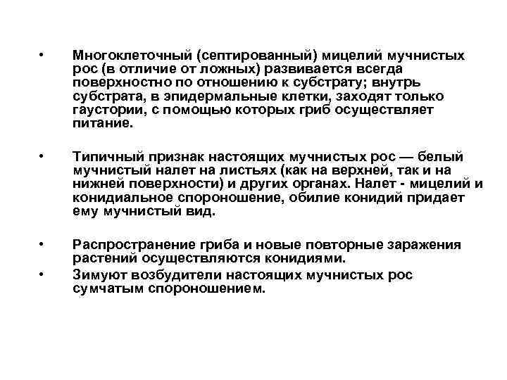  • Многоклеточный (септированный) мицелий мучнистых рос (в отличие от ложных) развивается всегда поверхностно