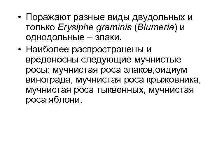  • Поражают разные виды двудольных и только Erysiphe graminis (Blumeria) и однодольные –