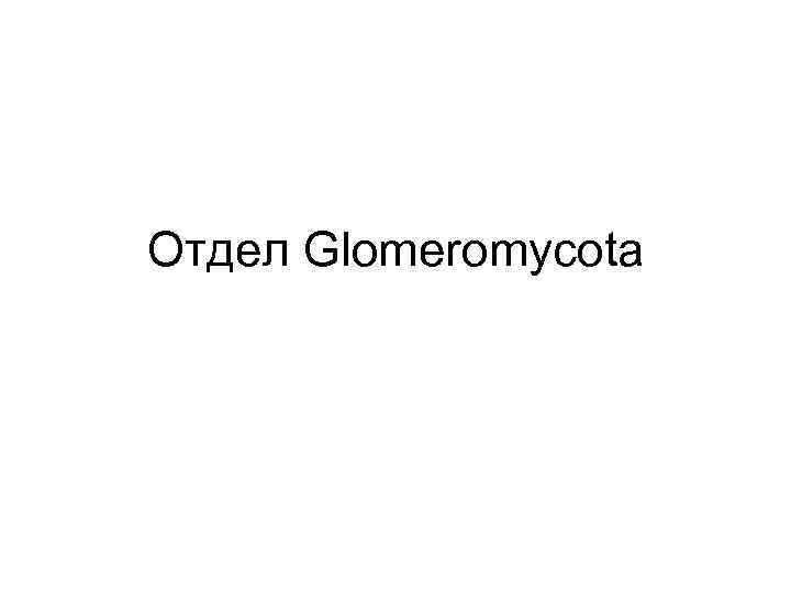 Отдел Glomeromycota 