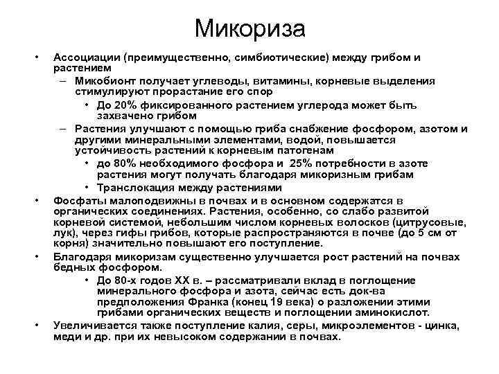 Микориза • • Ассоциации (преимущественно, симбиотические) между грибом и растением – Микобионт получает углеводы,