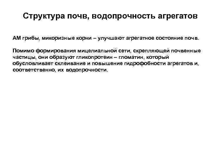 Структура почв, водопрочность агрегатов АМ грибы, микоризные корни – улучшают агрегатное состояние почв. Помимо